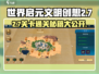 世界启元2-7通关秘籍💥，轻松过关💡