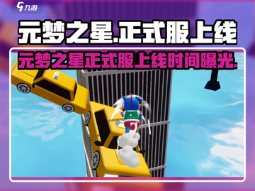 🎮元梦之星正式服上线时间曝光！截图1