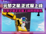 🎮元梦之星正式服上线时间曝光！