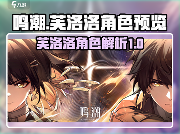 鸣潮🔥芙洛洛竟是反派？人物预览大起底！截图1