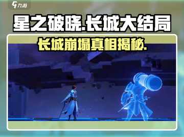 星之破晓：长城大结局竟如此🔥，玩家直呼上头！截图1