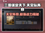 三国谋定天下🔥天灾队阵容超全解析来了！
