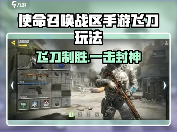💥使命召唤手游飞刀玩法全解析！🎯截图1