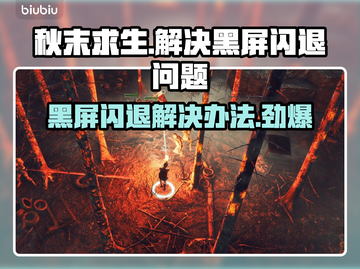 秋末求生黑屏闪退？一键解决方法来了！💥🔥截图1
