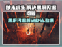 秋末求生黑屏闪退？一键解决方法来了！💥🔥