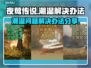 夜莺传说潮湿？🔥一招解决游戏痛点！🎮