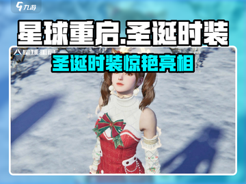 🎄《星球重启》圣诞时装曝光！美到炸裂✨截图1