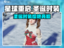 🎄《星球重启》圣诞时装曝光！美到炸裂✨
