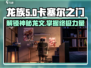 龙族卡塞尔之门🔥揭秘神秘龙文🎉