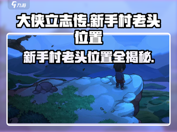大侠立志传新手村老头位置🔥必看游戏攻略🎉截图1