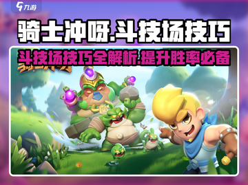 Knight DashArena技巧💥《骑士冲呀》斗技场必胜教程！🔥截图1