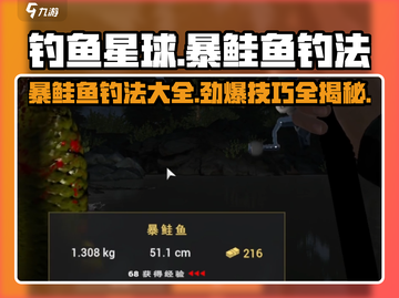 钓鱼星球💥暴鲑鱼钓法大全，轻松上手速来围观！🐟截图1