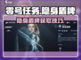 《零号任务》隐身盾牌获取攻略🔥🎮