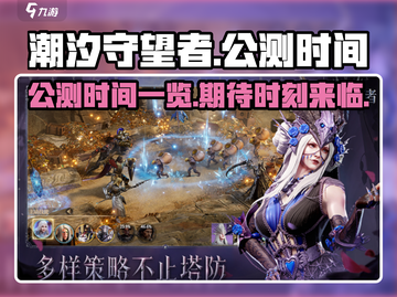潮汐守望者手游公测时间🔥等不及了！🎮截图1
