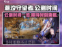 潮汐守望者手游公测时间🔥等不及了！🎮