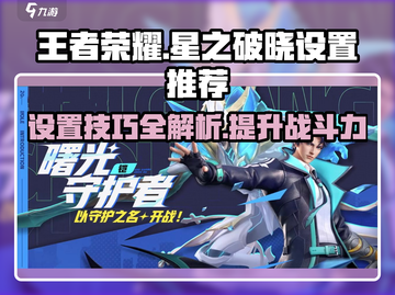 王者荣耀星之破晓🔥设置推荐，这样调超级爽！截图1