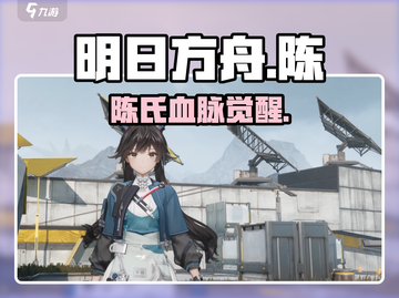 明日方舟🔥陈的后代曝光！截图1