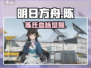 明日方舟🔥陈的后代曝光！