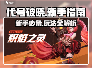 代号破晓🔥新手必看！玩法介绍全攻略🎉截图1