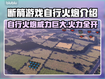 断箭游戏🔥自行火炮brokenarrow震撼登场💥截图1