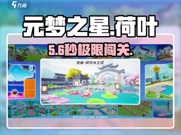 元梦之星‼荷叶水上漂神技🔥截图1