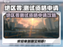 《绝区零测试资格🔥速抢！手慢无！》
