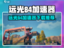 🎮远光84必须用加速器吗？揭秘高速下载技巧！