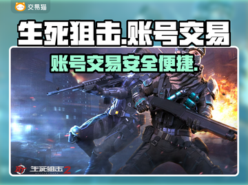 生死狙击账号交易🔥超全平台推荐🎉截图1