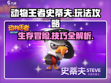 动物王者史蒂夫🔥超全使用攻略，玩转游戏就靠它！🎮截图1