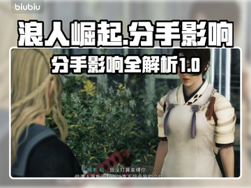 浪人崛起🔥分手影响大曝光！玩家必看👇截图1