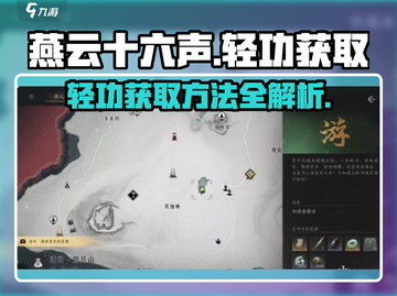 燕云十六声✅四大轻功获取方法大揭秘！🚀截图1