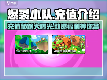 爆裂小队🔥充值秘籍，氪金玩家必看！💥截图1