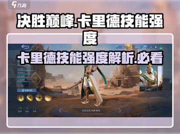 决胜巅峰！卡里德技能强度爆表🔥快来看看有多强！截图1
