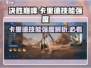 决胜巅峰！卡里德技能强度爆表🔥快来看看有多强！