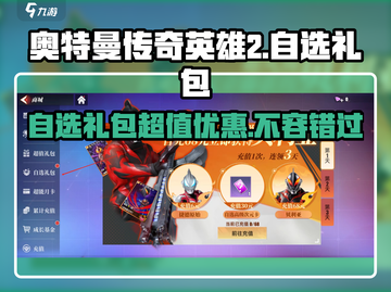 奥特曼传奇英雄2自选礼包🔥超值吗？🎁截图1