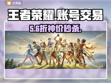 王者荣耀账号秒卖💸速来截图1