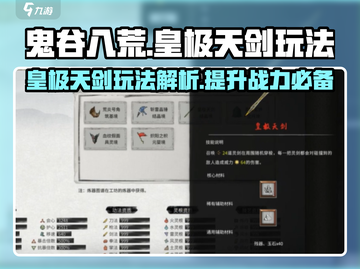 鬼谷八荒🔥皇极天剑玩法超详细攻略分享！截图1