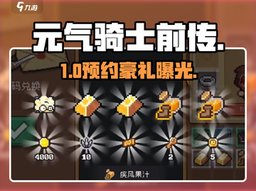 元气骑士前传🎁预约豪礼曝光！截图1