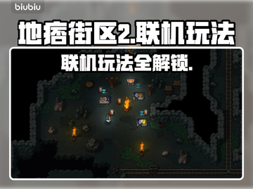 地痞街区2🔥联机玩法全揭秘！🎉截图1