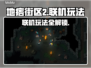 地痞街区2🔥联机玩法全揭秘！🎉