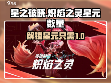 星之破晓🔥炽焰之灵星元数量大揭秘！💥截图1