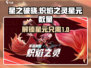 星之破晓🔥炽焰之灵星元数量大揭秘！💥