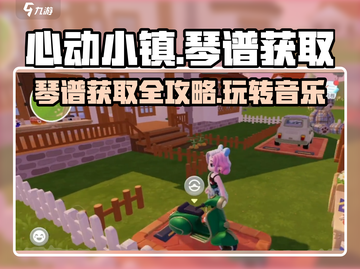 心动小镇琴谱获取攻略💥游戏党必看！🎵截图1