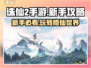 诛仙2手游🔥新手必看！玩法攻略全揭秘！
