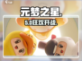 元梦之星🔥超燃玩法大揭秘！🎮