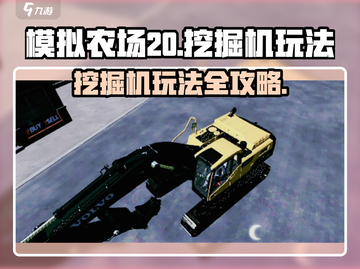 模拟农场20挖掘机玩法大揭秘🔥农机达人必看！截图1