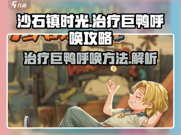 沙石镇时光💡治疗巨鸭呼唤攻略🦆截图1