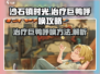 沙石镇时光💡治疗巨鸭呼唤攻略🦆