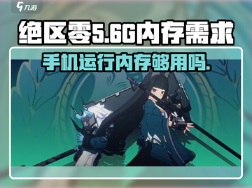 绝区零只需10G内存！🎉小屏机玩家的福音来了！🎮截图1