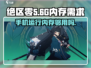 绝区零只需10G内存！🎉小屏机玩家的福音来了！🎮